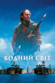 Водний світ (1995)