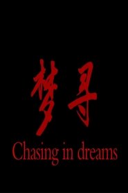 梦寻) 梦寻 (2013)