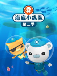 海底小纵队 第 2 季 海报