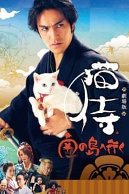 Poster for Samurai Cat 2: A Tropical Adventure