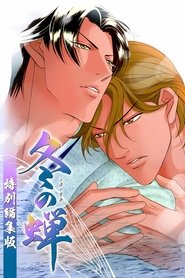 Poster Embracing Love: A Cicada in Winter 2005