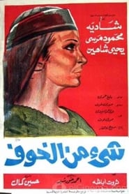 Poster شيء من الخوف