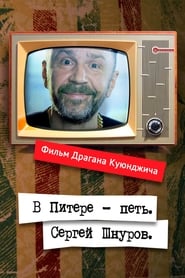 В Питере – петь. Сергей Шнуров film gratis Online