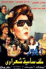 Samia Sha'rawi's File 映画 ストリーミング Samia Sha'rawi's File 映画 ストリーミング - 映画 ダウンロード