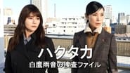 Hakutaka Shirataka Amane no Investigation File en streaming