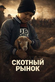 Скотный рынок