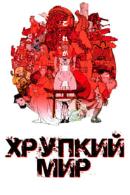 Хрупкий мир (2013)