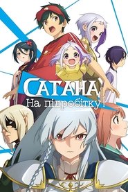 Сатана на підробітку!!