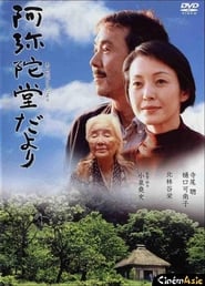 阿弥陀堂だより 2002 映画 吹き替え