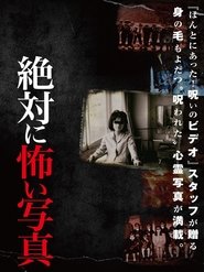 絶対に怖い写真