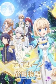 ティアムーン帝国物語～断頭台から始まる、姫の転生逆転ストーリー～ (2023)