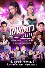 เทพธิดาขนนก Episode Rating Graph poster