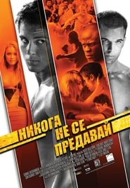 Никога не се предавай [Never Back Down]