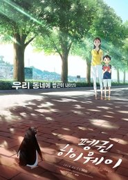 펭귄 하이웨이