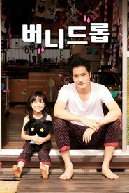 버니드롭 (2011)