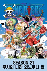 시즌 21 : 무사의 나라 와노쿠니 편