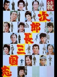 Poster 続・次郎長三国志