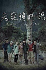 植劇場:天黑請閉眼 2016
