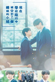 修学旅行时被分进了合不来的组