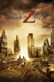 Нова ера Z постер