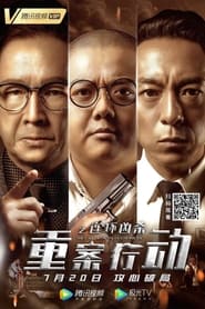 重案行动之连环凶杀 poster