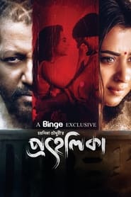 Prohelika (2023) Bengali Binge WEB-DL – 480P | 720P | 1080P – Download & Watch Online