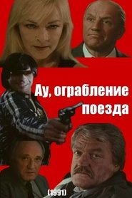 Poster Ау, ограбление поезда