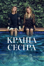Краща сестра постер