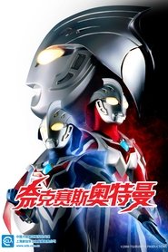 奈克赛斯奥特曼 (2004) 奈克赛斯奥特曼 (2004)