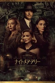 ナイトメア・アリー (2021)