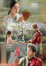 婚后熟透