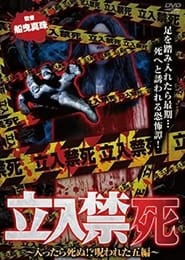 Poster 立入禁死～入ったら死ぬ！？呪われた五編～