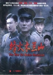 烽火木兰山) 烽火木兰山 (2009)
