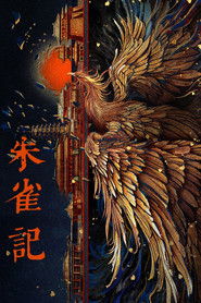 朱雀记 (1970)