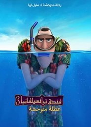 فندق ترانسلفانيا 3: إجازة صيفية 2018 يلم كامل سينمامكتمل يتدفق عبر
الإنترنت مميز