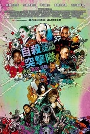 自杀小队 [Suicide Squad]