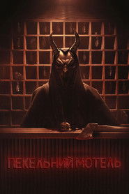 Пекельний мотель
