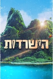 הישרדות - Season 12 Episode 15