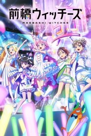 前橋ウィッチーズ (2025)