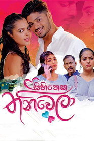 සිහිනෙක තනිවෙලා (2025)