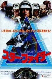 スター・ファイター (1984)