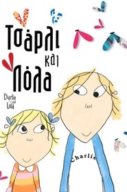 Τσάρλι και Λόλα