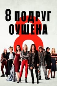 8 подруг Оушена 2018 Безкоштовний необмежений доступ