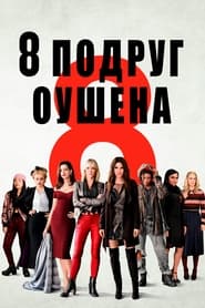 8 подруг Оушена (2018)