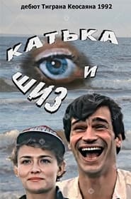 Poster Катька и Шиз
