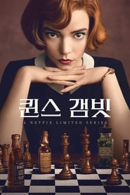 Image 퀸스 갬빗