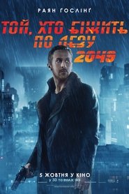 Той, хто біжить по лезу 2049 постер