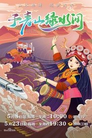 于青山绿水间 (2023)