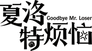 Goodbye Mr. Loser Logo