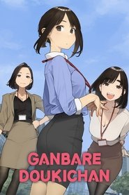 Poster Ganbare Doukichan - Season 1 Episode 1 : Due To A Mix-up At The Hotel, Two Coworkers End Up Sharing A Room On A Business Trip 2021